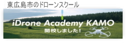 iDrone Academy KAMO：アイドローン アカデミー カモ