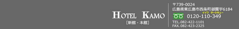 東広島市のビジネスホテル　ホテルカモ